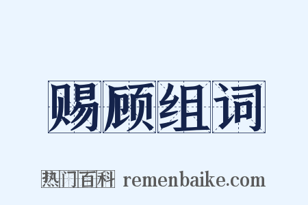 赐顾组词是什么意思的图片